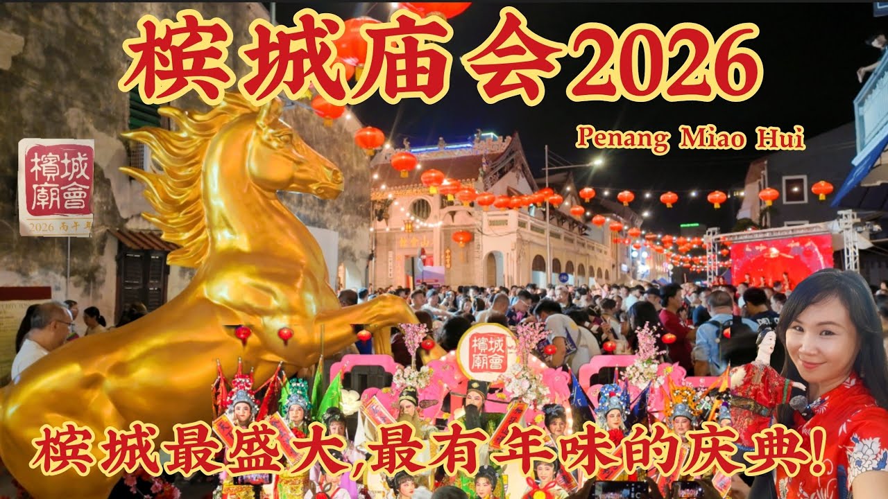 马年庙会有什么不同？槟城人过年必逛/年味最浓的庆典！找回传统欢乐新年的感动/Penang Miao Hui CNY Festival 2026
