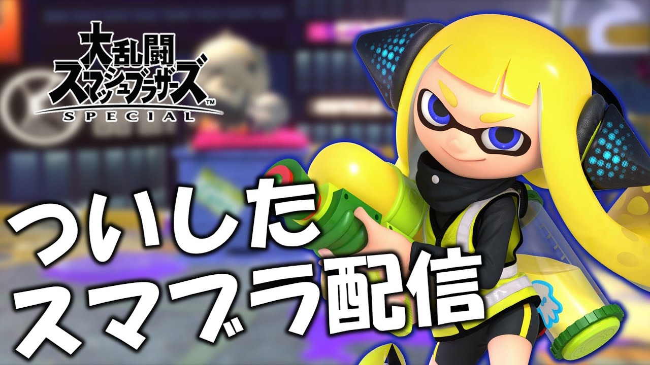 世界戦闘力1600万目指す！【スマブラSP】【インクリング】