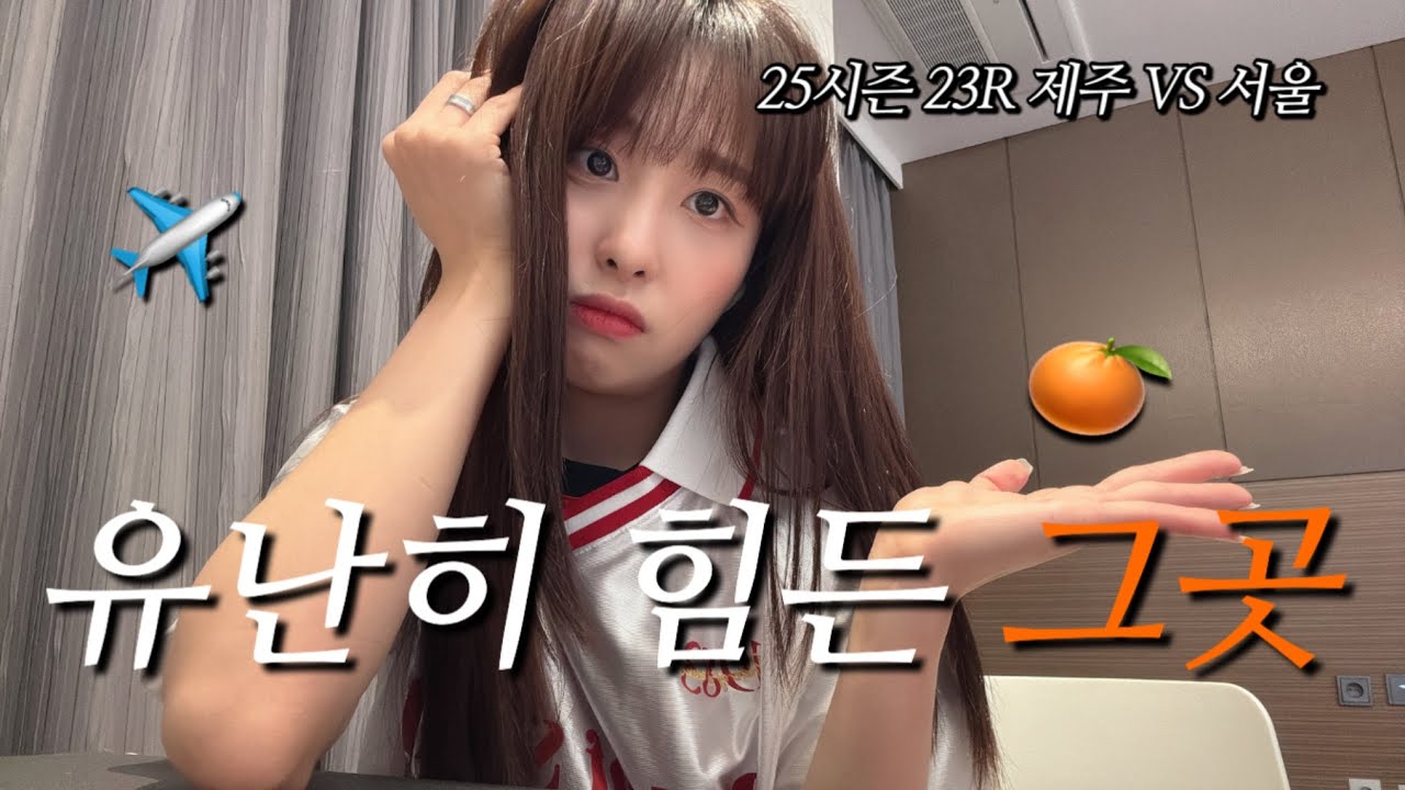 23R 제주SKFC vs FC서울ㅣ 나 홀로, 버스타고, 제주원정