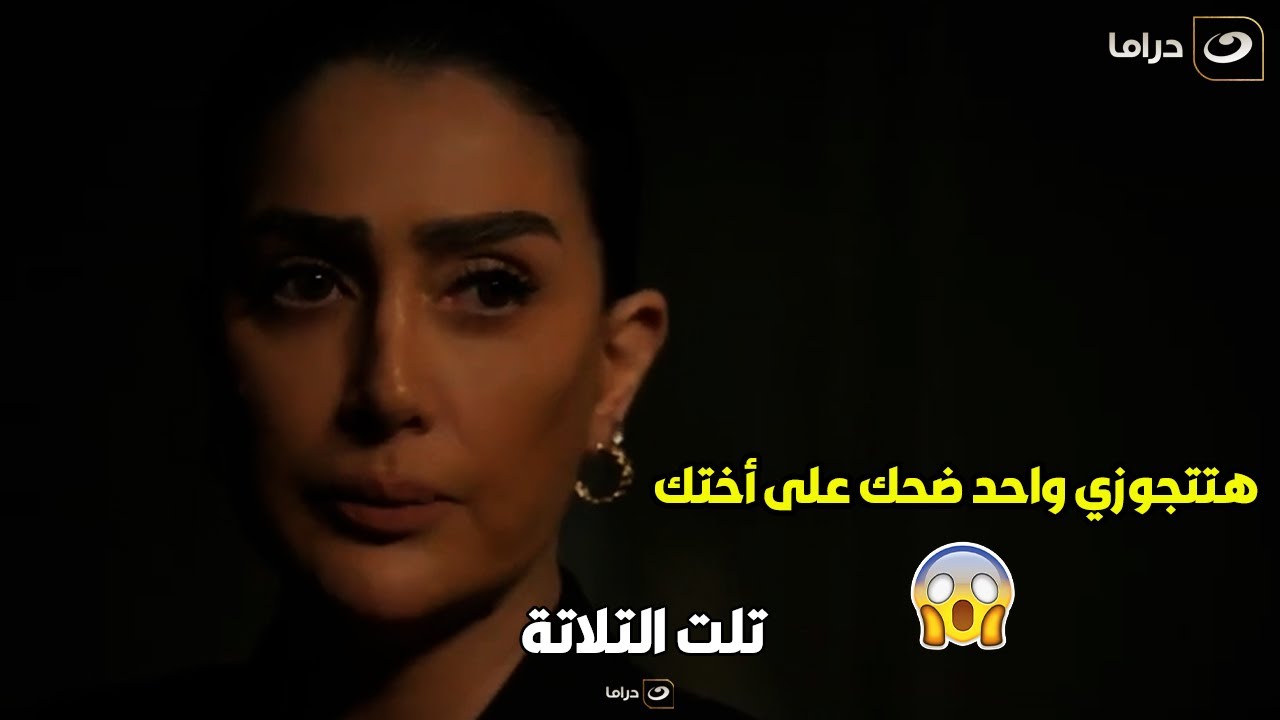 تلت التلاتة | فرح اتصدمت صدمة عمرها بعد ما عرفت عن علي اللي مكنتش تتوقعه ابدا