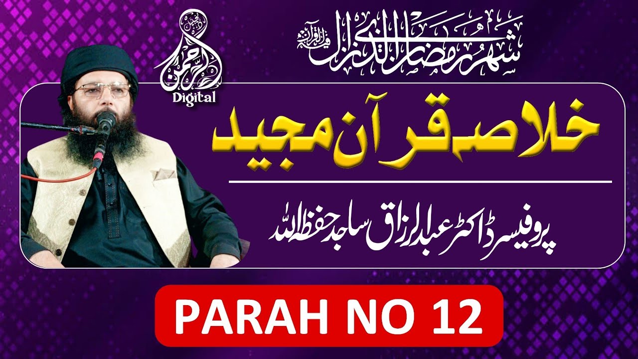 Khulsa-e-Quran ||  Para No 12  || Professor Abdul Razzaq Sajid || Alrahman digital 