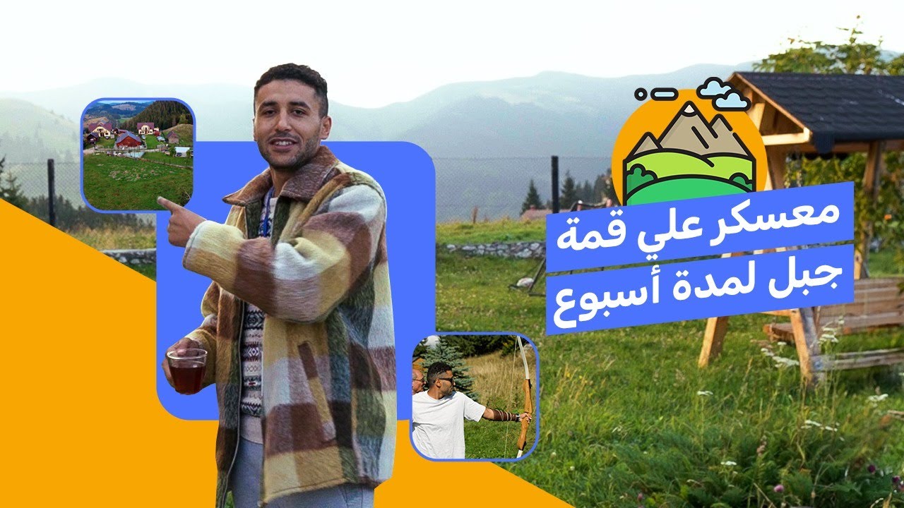 حضرت معسكر علي قمة جبل في براشوف لمدة أسبوع \ Brasov Camp