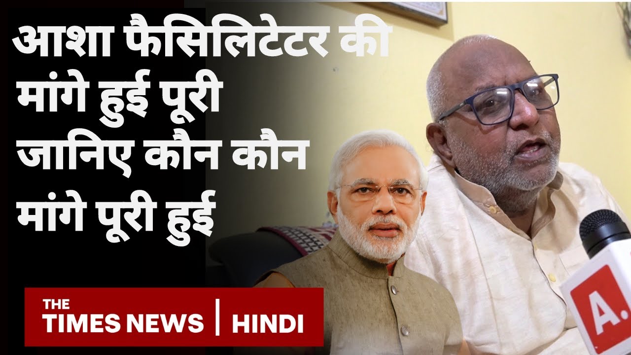 आशा फैसिलिटेटर की मांगे हुई पूरी जानिए कौन मांगे पूरी हुई - विश्वनाथ सिंह उपाध्यक्ष CITU | The Times