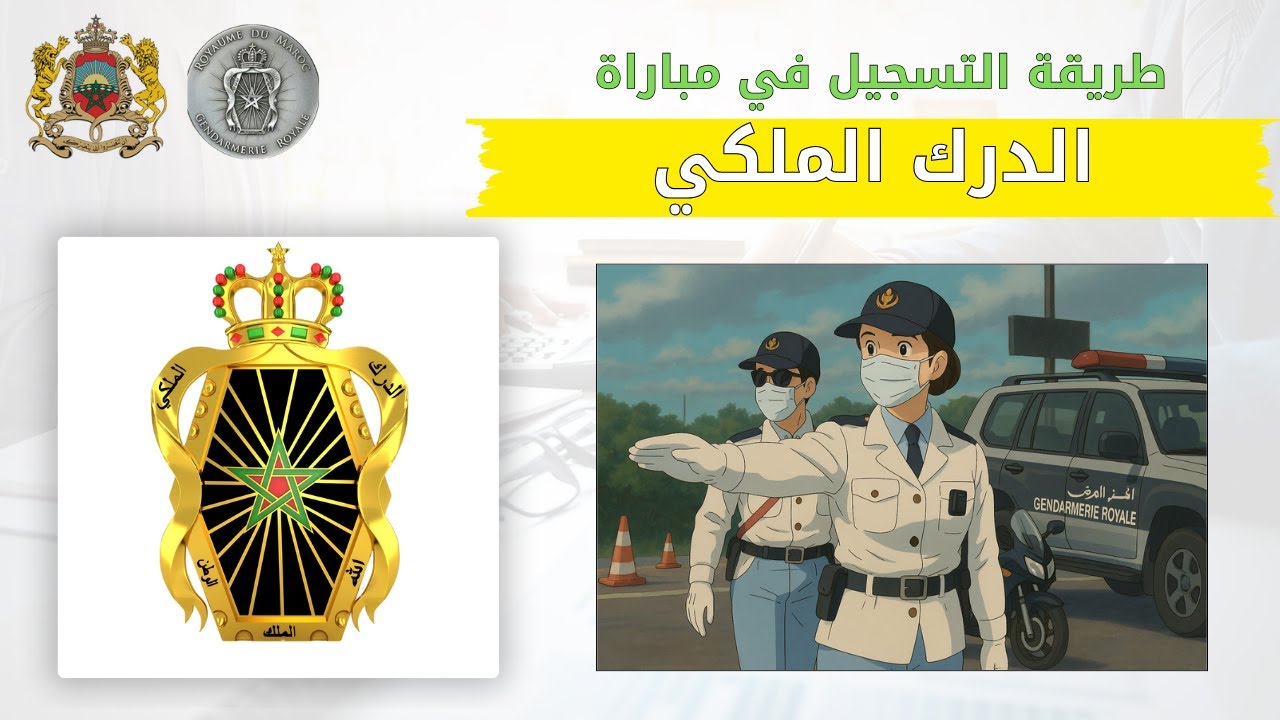 طريقة التسجيل في مباراة الدرك الملكي 2025