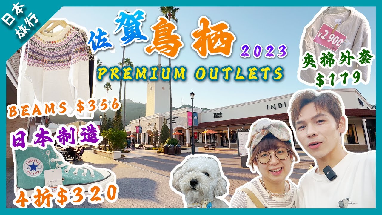 【日本購物】2023九州佐賀鳥栖Outlet❗️｜日本製Converse 4折 $320｜Beams 冷衫$356❗️｜夾棉外套 $179 ｜