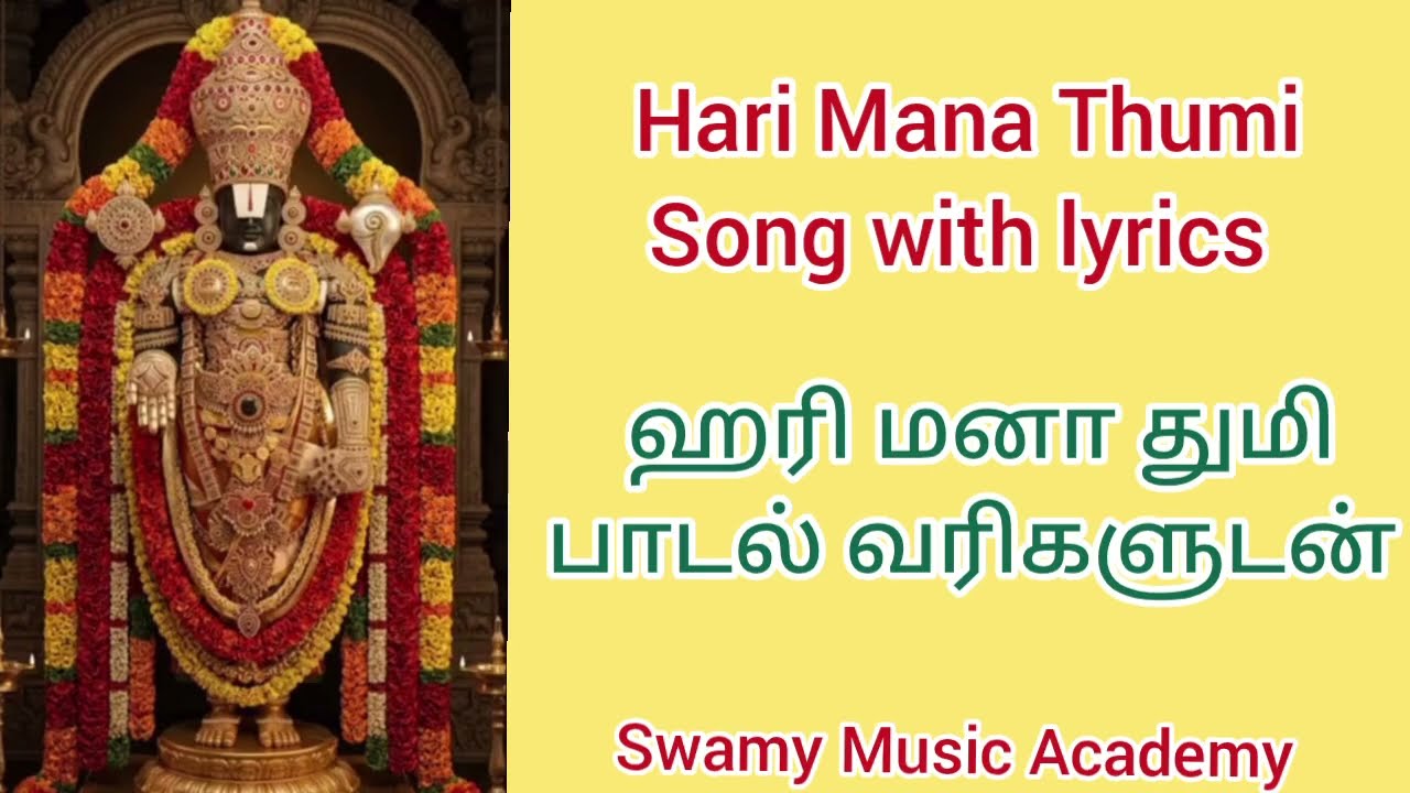 Hari Mana Thumi Song | Tamil & English Lyrics in description| AparnaSwamynathan| SwamyMusicAcademy 