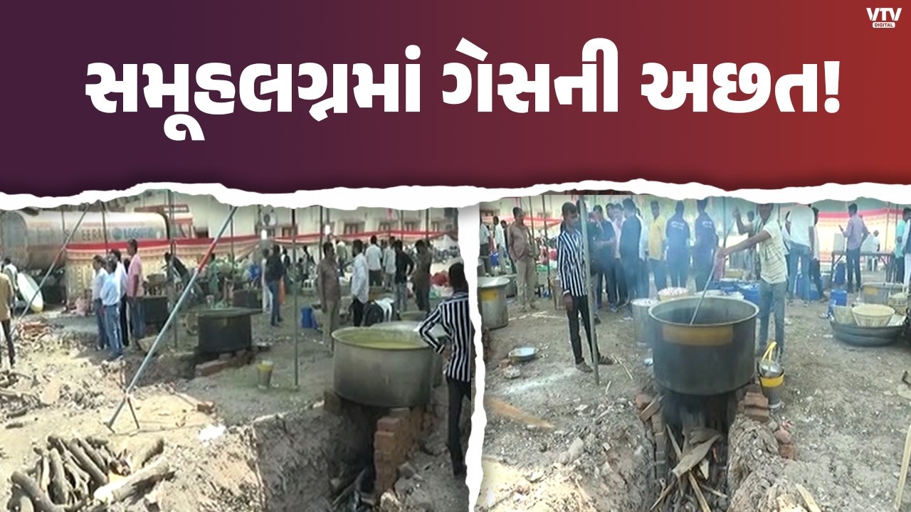 LPG Gas Crisis : સુરતના ગોડાદરામાં ઉત્તર ભારતીય સમૂહલગ્નમાં ગેસની અછતનો વિક્ષેપ | VTV Digital