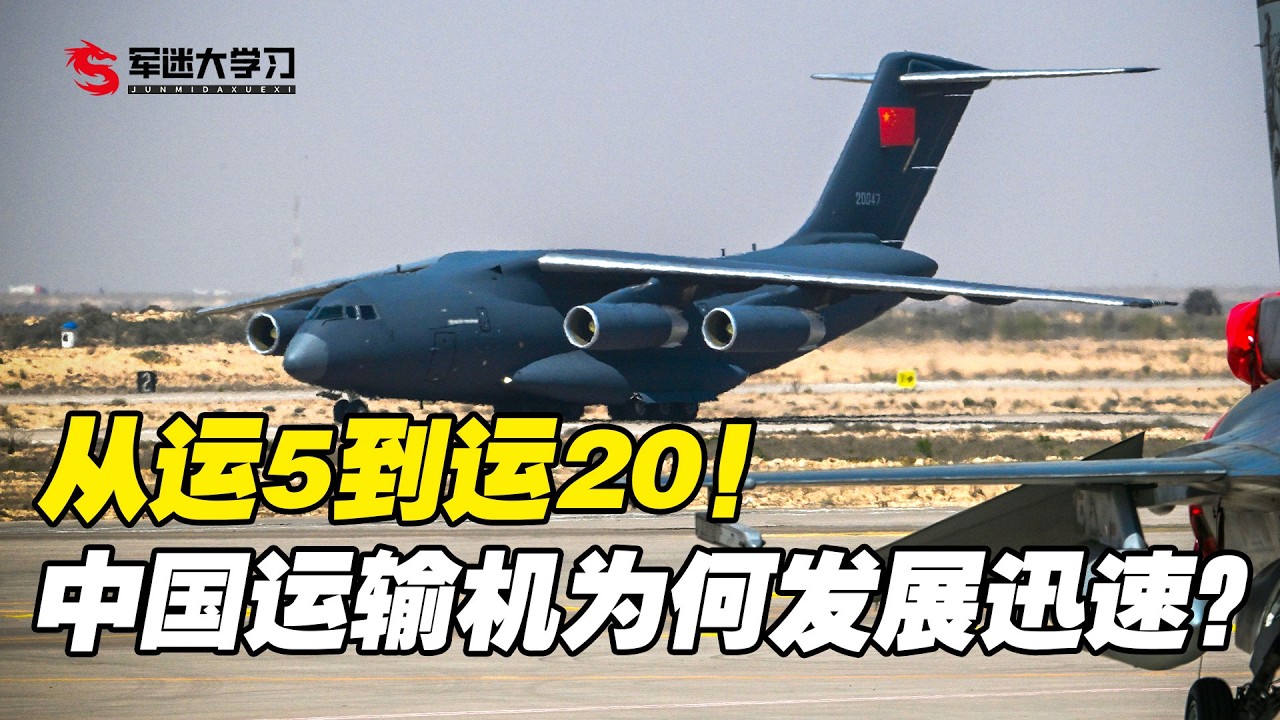 从运5到运20，中国的运输机是如何发展的？