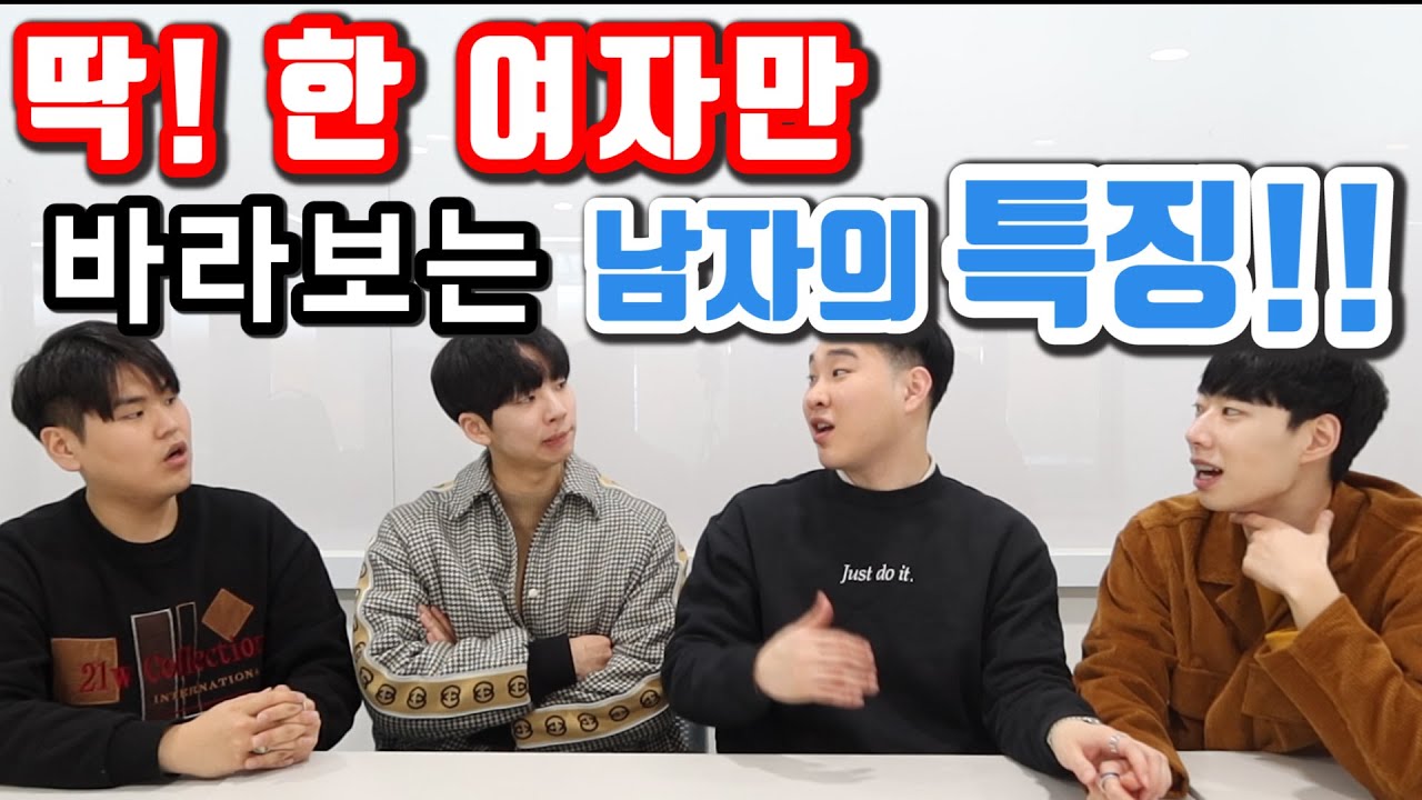 한 여자만 바라보는 