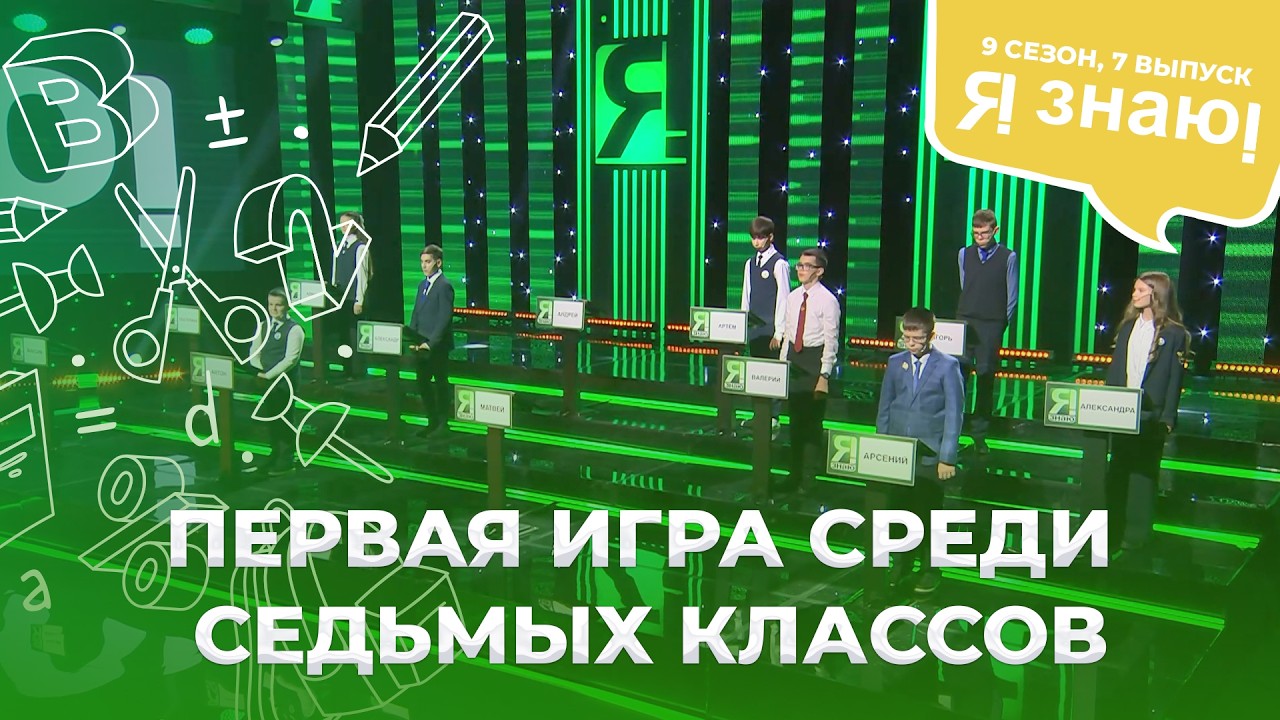 Я знаю | Интеллектуальное шоу | Сезон 9 | Выпуск 7