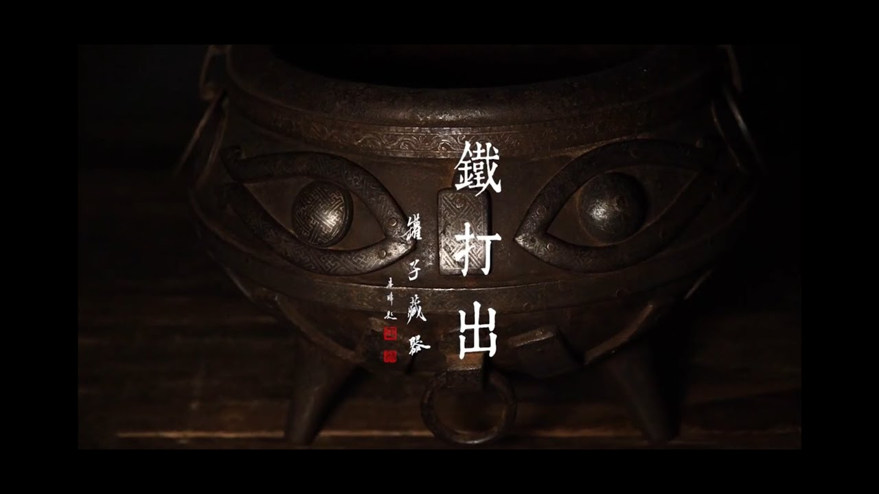 鐵打出 - CANS藝術新聞 [No.331]