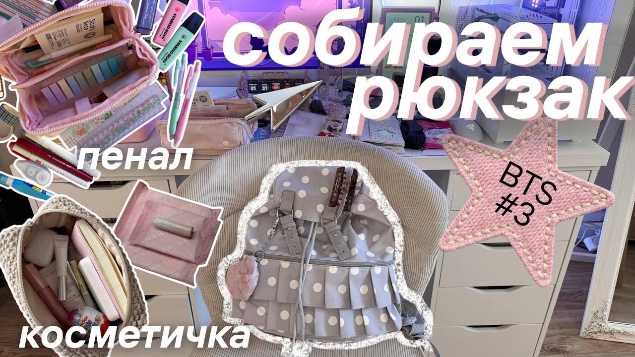 Собираем РЮКЗАК, ПЕНАЛ и КОСМЕТИЧКУ НА УЧЕБУ 📓🧸 BACK TO SCHOOL