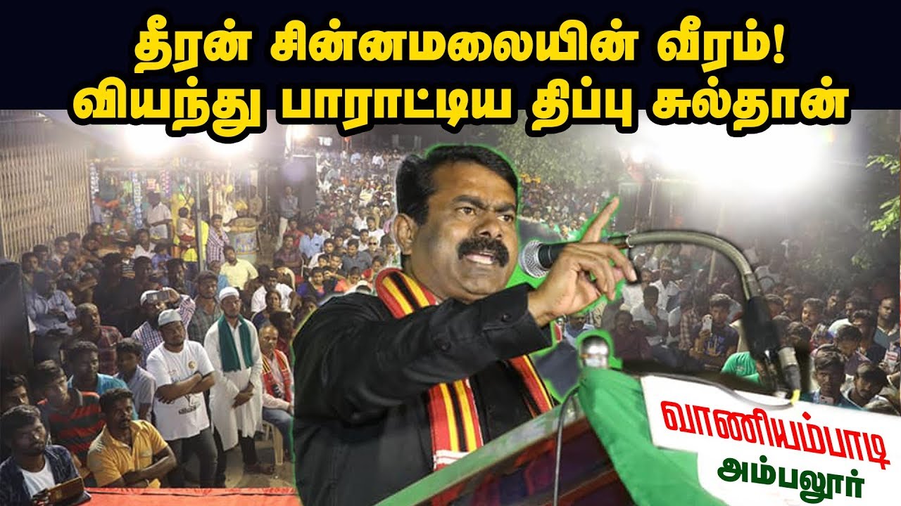 02-08-2019 அம்பலூர்(வாணியம்பாடி) பொதுக்கூட்டம் - சீமான் பரப்புரை | Seeman Speech Vaniyambadi Ambalur
