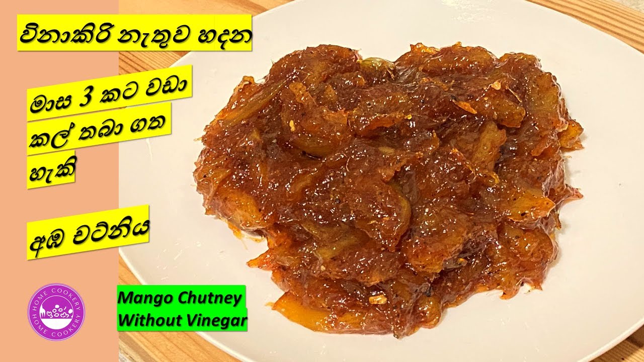 විනාකිරි නැතුව කල් තබා ගන්න පුළුවන් විදියට හදන අඹ චට්නිය|Mango Chutney Without Vinegar Home Cookery