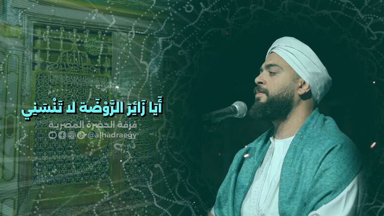أيا زائِرَ الرَّوضَة لا تَنسَني | فرقة الحضرة المصرية | المداح باسم جمال