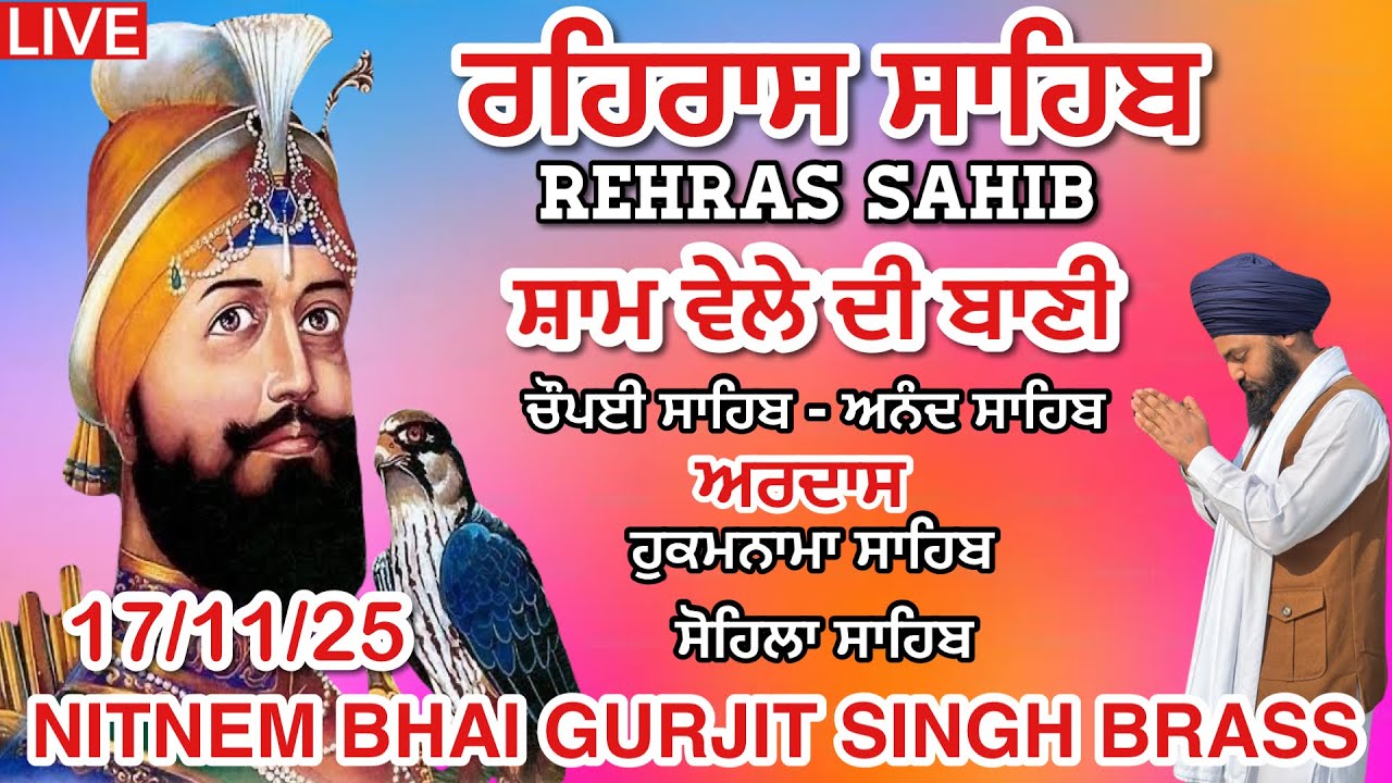17 November 2025 ਰਹਿਰਾਸ ਸਾਹਿਬ । ਚੌਪਈ ਸਾਹਿਬ । ਅਰਦਾਸ । ਹੁਕਮਨਾਮਾ ਸਾਹਿਬ । ਸੋਹਿਲਾ ਸਾਹਿਬ । Live Rehras 