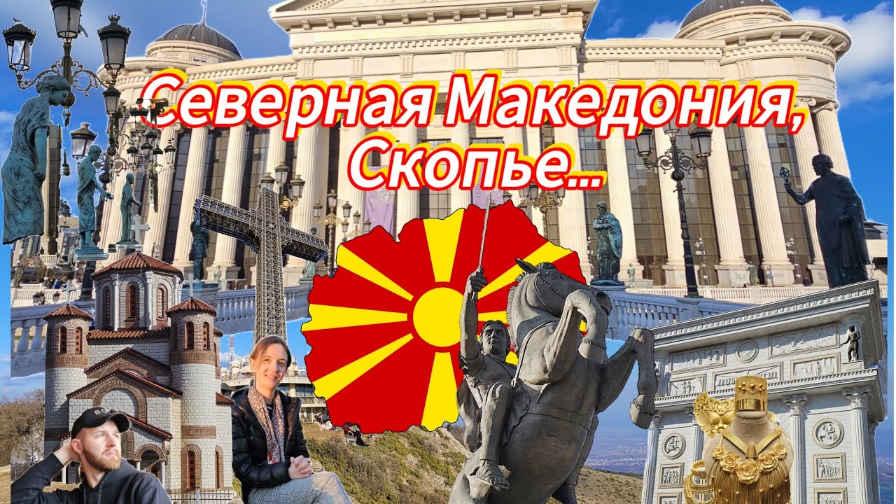 Северная Македония Скопье. #Македония #Скопье #Матка #northmacedonia #Skopje #каньон #Nordmazedonien