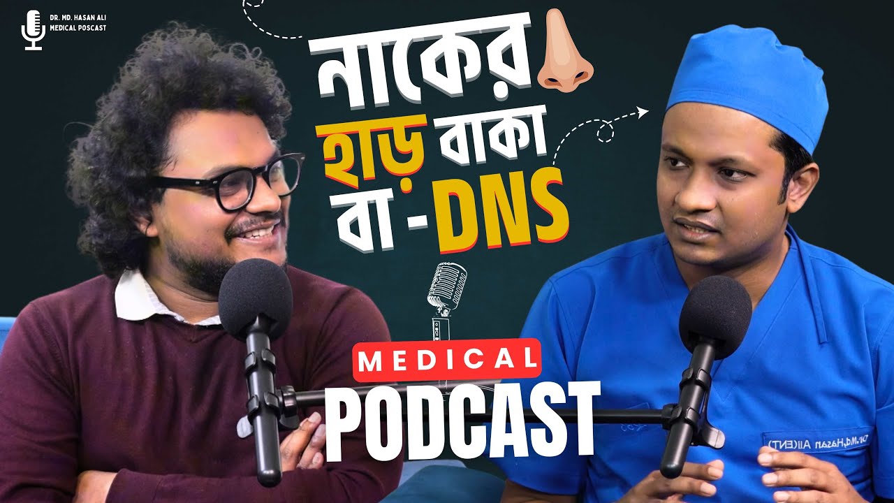 নাকের হাড় বাঁকা | Deviated Nasal Septum: কারণ, লক্ষণ ও ব্যথাহীন অপারেশন | ETHENTS Surgery in Bangla
