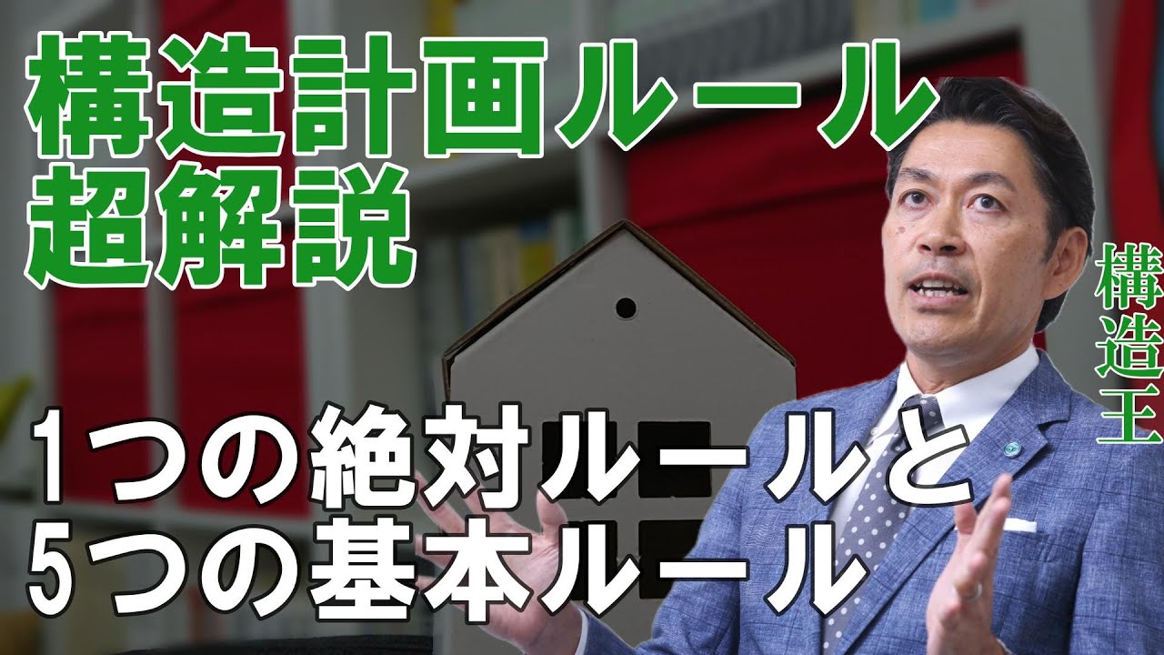 【構造塾＃003】構造計画ルール超解説　1つの絶対ルールと5つの基本ルール