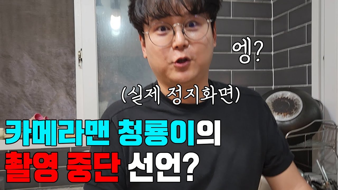 '끊어야지' 카메라맨 청룡이의 촬영 중단 선언? 아니 요리하던 중에 무슨 일이..? [브이로그 X 매일10인분](이라고 함.)