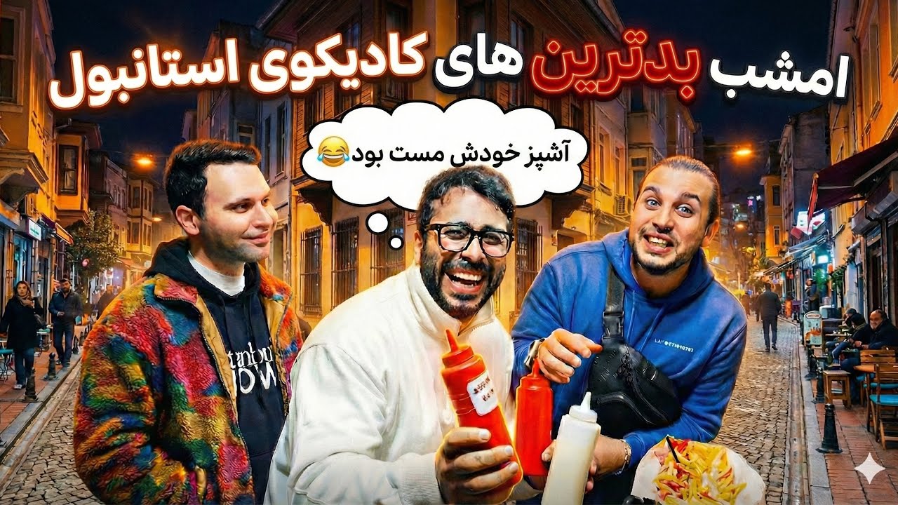 ۵ صبح رفتیم کادیکوی بدترین غدای زندگیمونو خوردیم 😐 