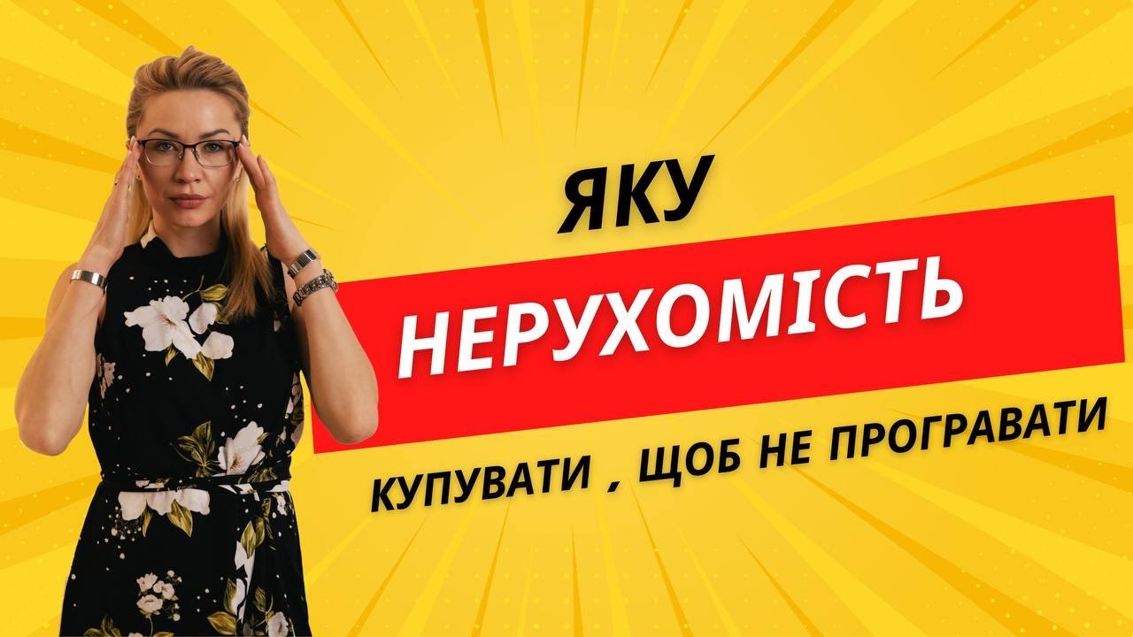 Яка нерухомість не втрачає попит/ Як ділиться ринок нерухомості за попитом
