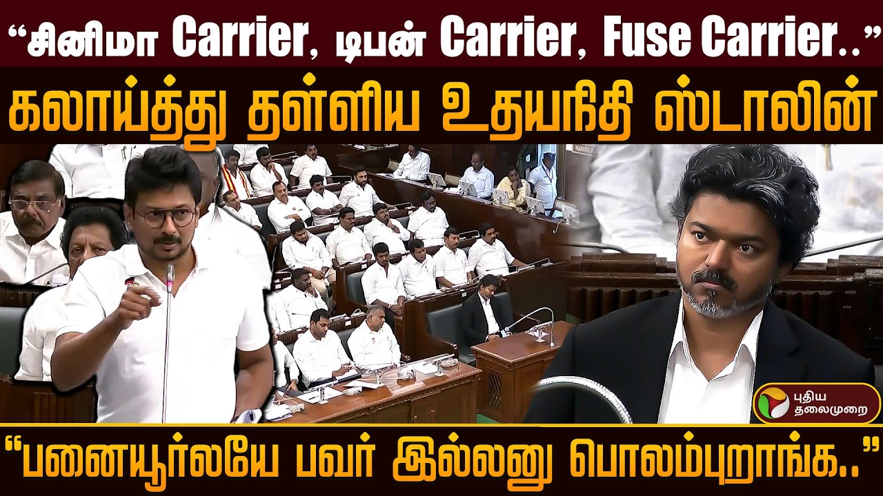 ''சினிமா Carrier... டிபன் Carrier... Fuse Carrier..''கலாய்த்து தள்ளிய உதயநிதி ஸ்டாலின் | PTD