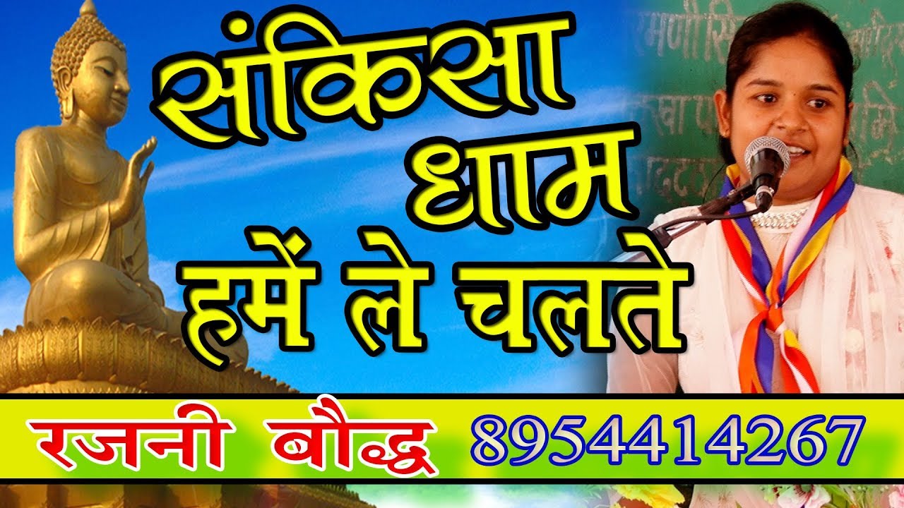 बौद्ध भजन || संकिसा धाम हमें ले चलते- रजनी बौद्ध || New Boddh Bhajan || Sankisa Dham- Rajni Boddh