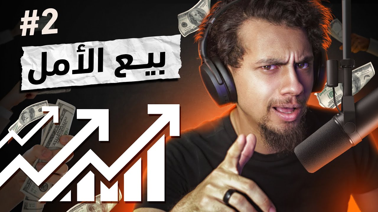 ازاي تبقى غني بسرعة - بيع الأمل