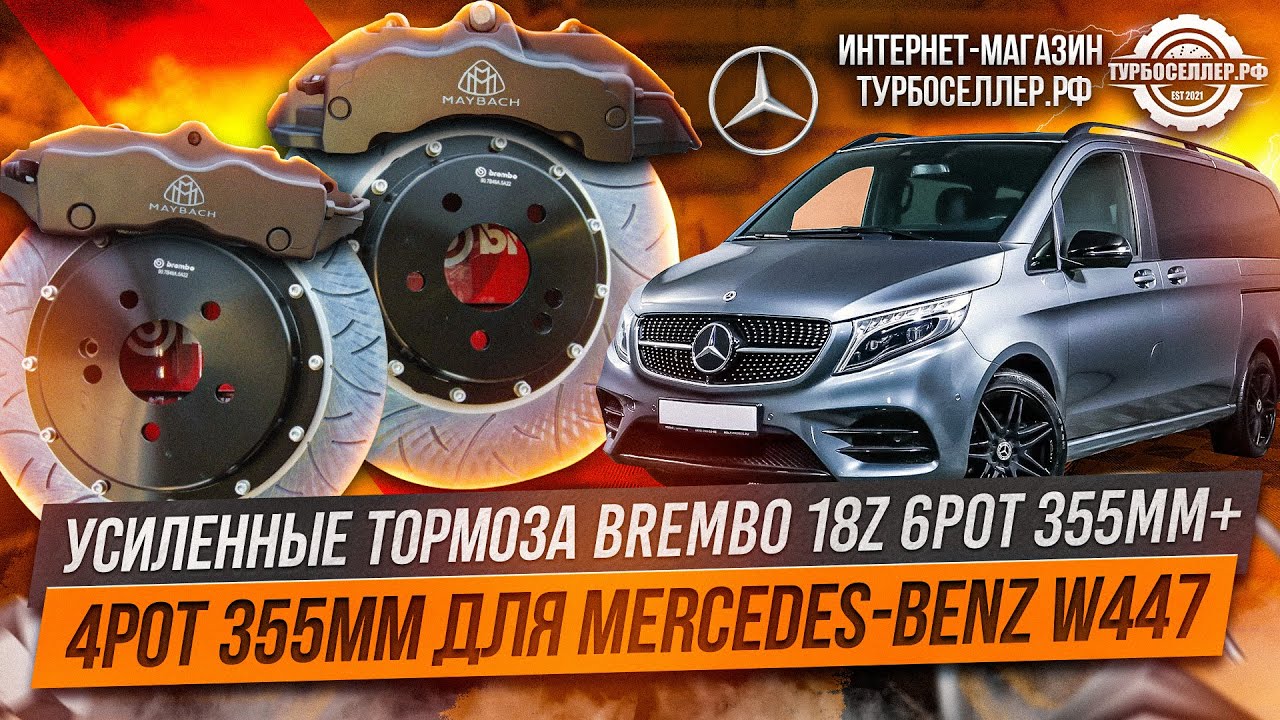 Усиленные тормоза Brembo 18Z 6pot 355mm + 4pot 355mm для Mercedes-Benz W447