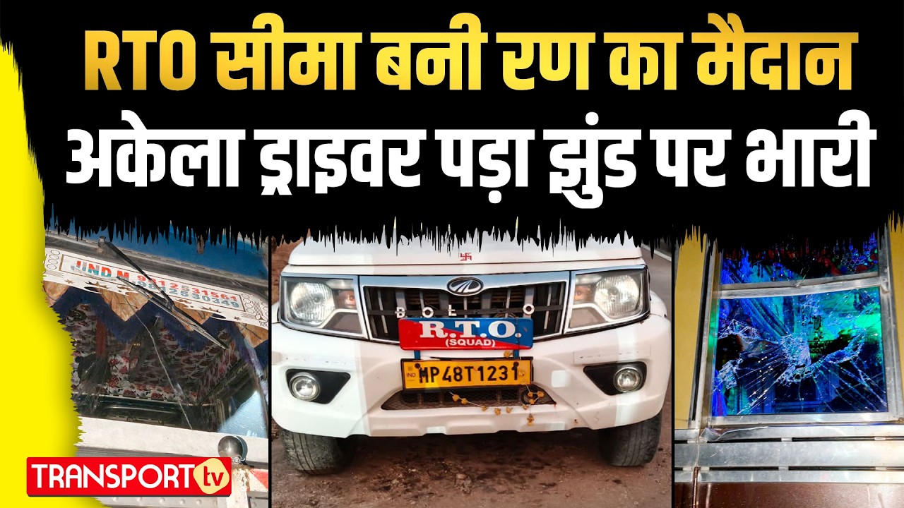 RTO सीमा बनी रण का मैदान अकेला ड्राइवर पड़ा झुंड पर भारी | TRANSPORT TV | V-5095