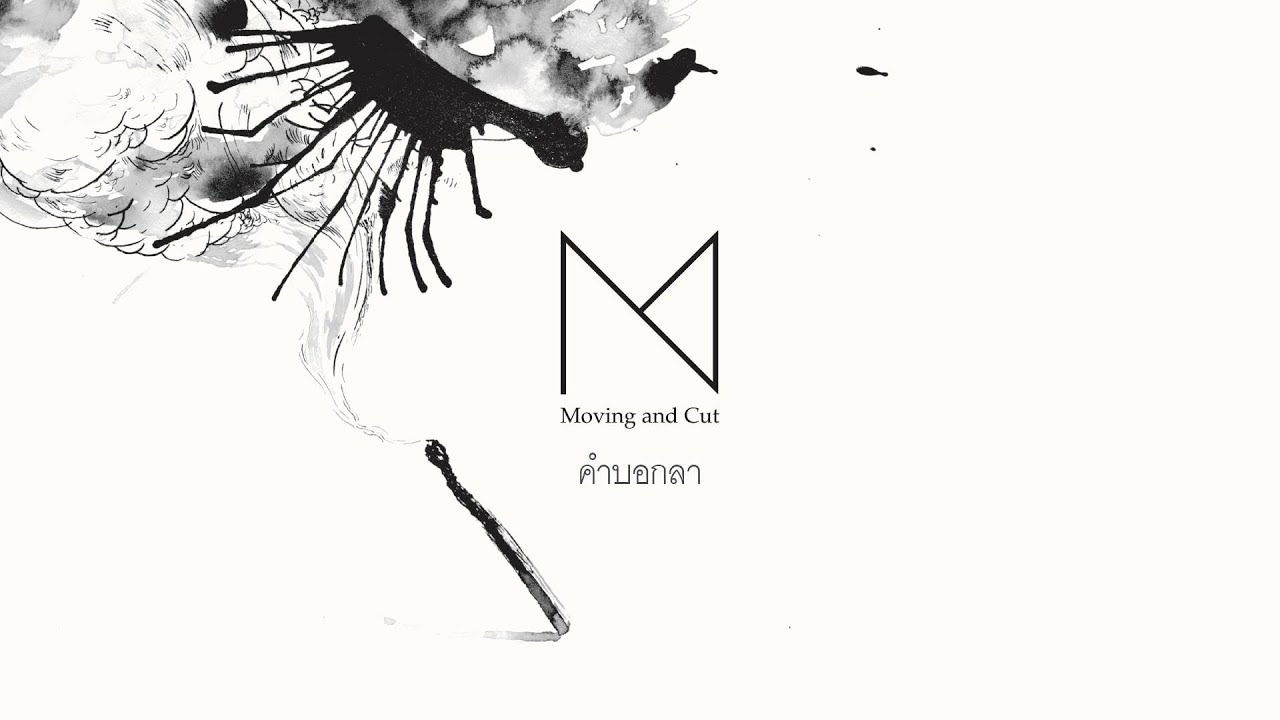 Moving and Cut - คำบอกลา [Official Audio]