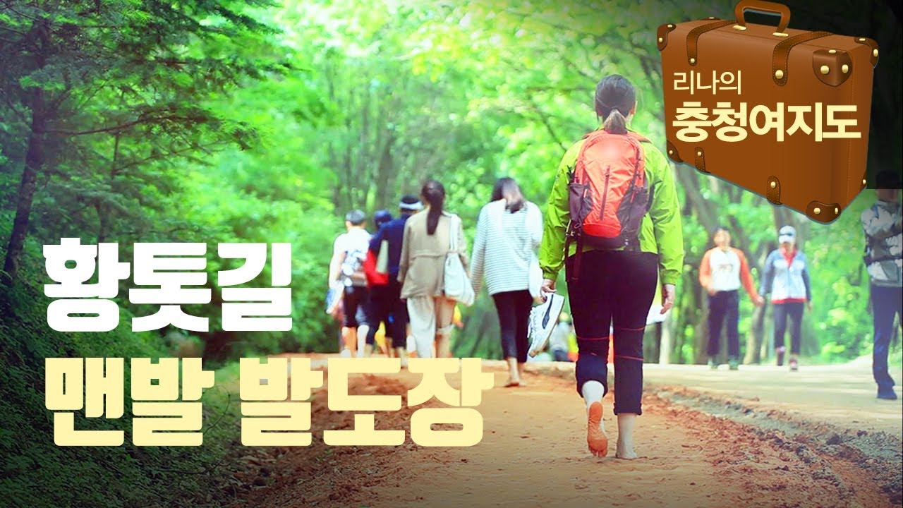 맨발로 걷는 황톳길, 계족산 맨발축제 - 리나 충청 여행 2018 0521 Rina tour Dae-Jeon