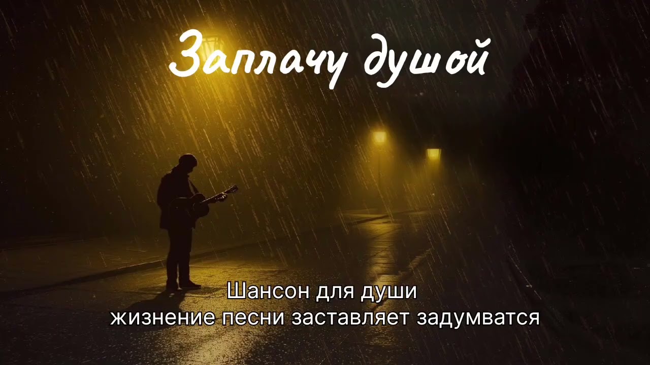 Заплачу душой, жизненная песня, заставляющийе задумываться | русский шансон
