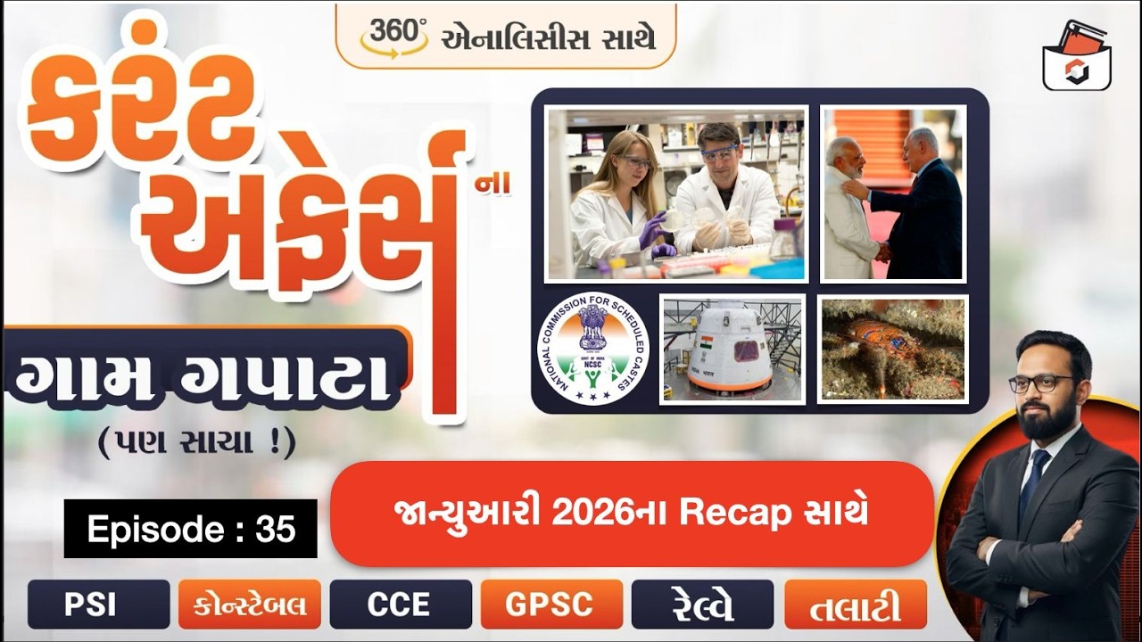 Current Affairsના ગામ ગપાટાં | Episode-35 | વર્તમાન પ્રવાહો with Statik GK