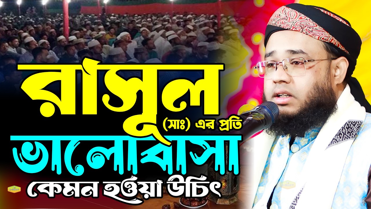 রাসূল (সাঃ) এর প্রতি ভালোবাসা কেমন হওয়া উচিৎ হাফেজ মাওলানা সাইফুল ইসলাম সিদ্দিকী New Al Hikmah Tv