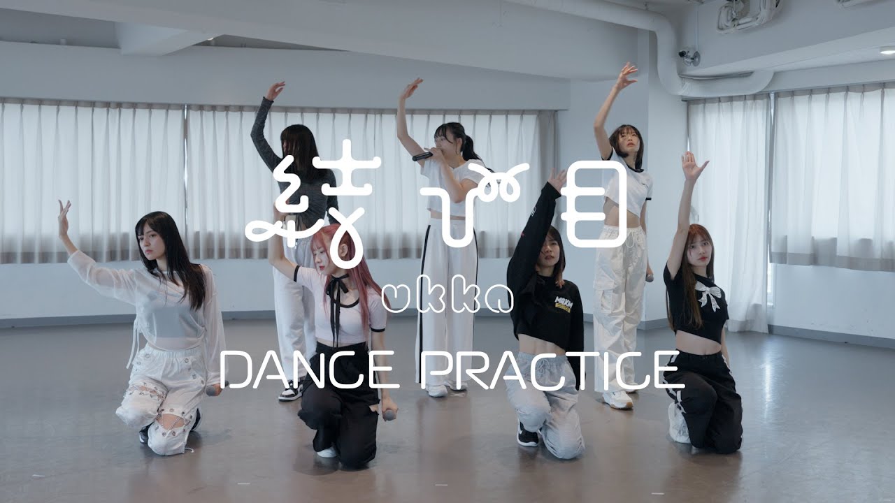 ukka「結び目」Dance Practice