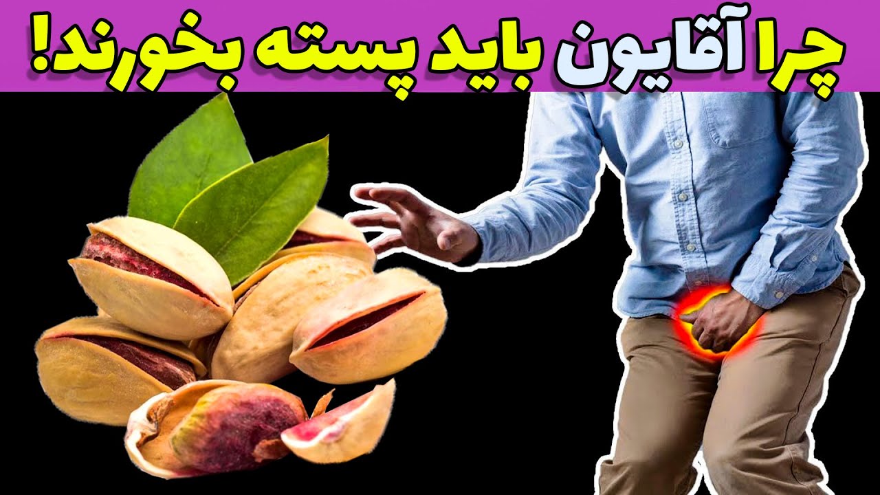 بعد از خوردن پسته تو بدن چه اتفاقی میوفته ؟