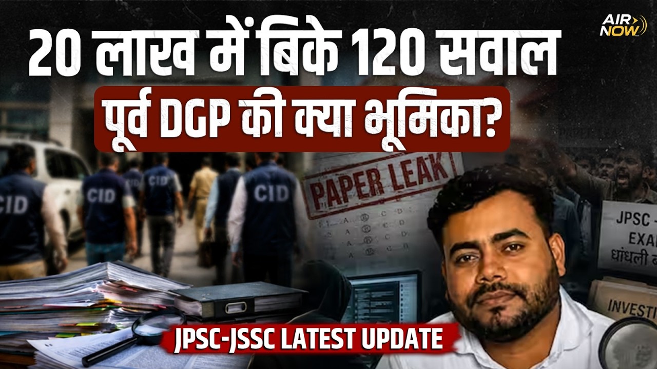 JSSC CGL Paper Leak का Nepal Connection! 28 अभ्यर्थी, बीरगंज होटल और 120 सही जवाब... बड़ा सवाल