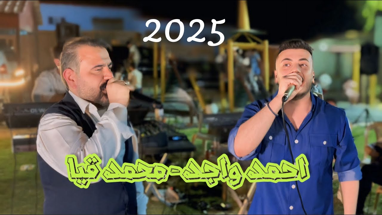 محمد قيا - احمد واجد - جديد 🔥 - 2025 - العازف احمد دنيز