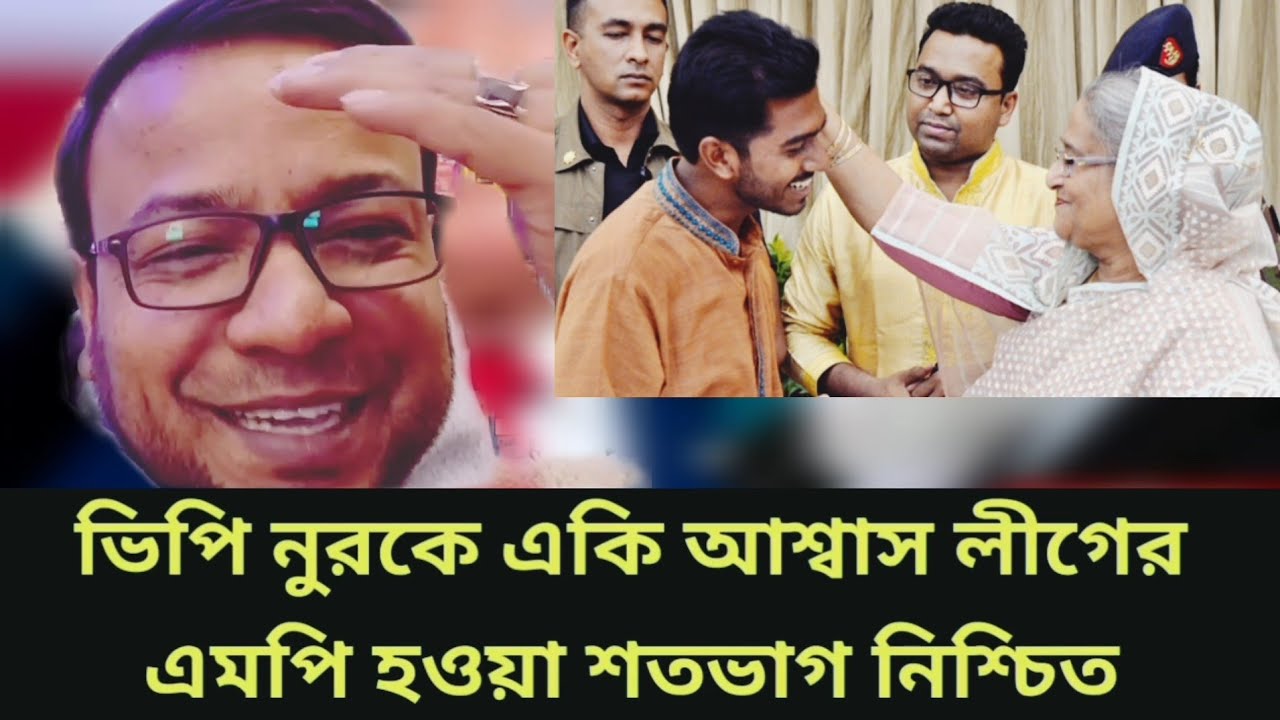 লীগের আশ্বাসে চমক! ভিপি নুর এমপি হচ্ছেন—গুঞ্জন কতটা সত্য?
