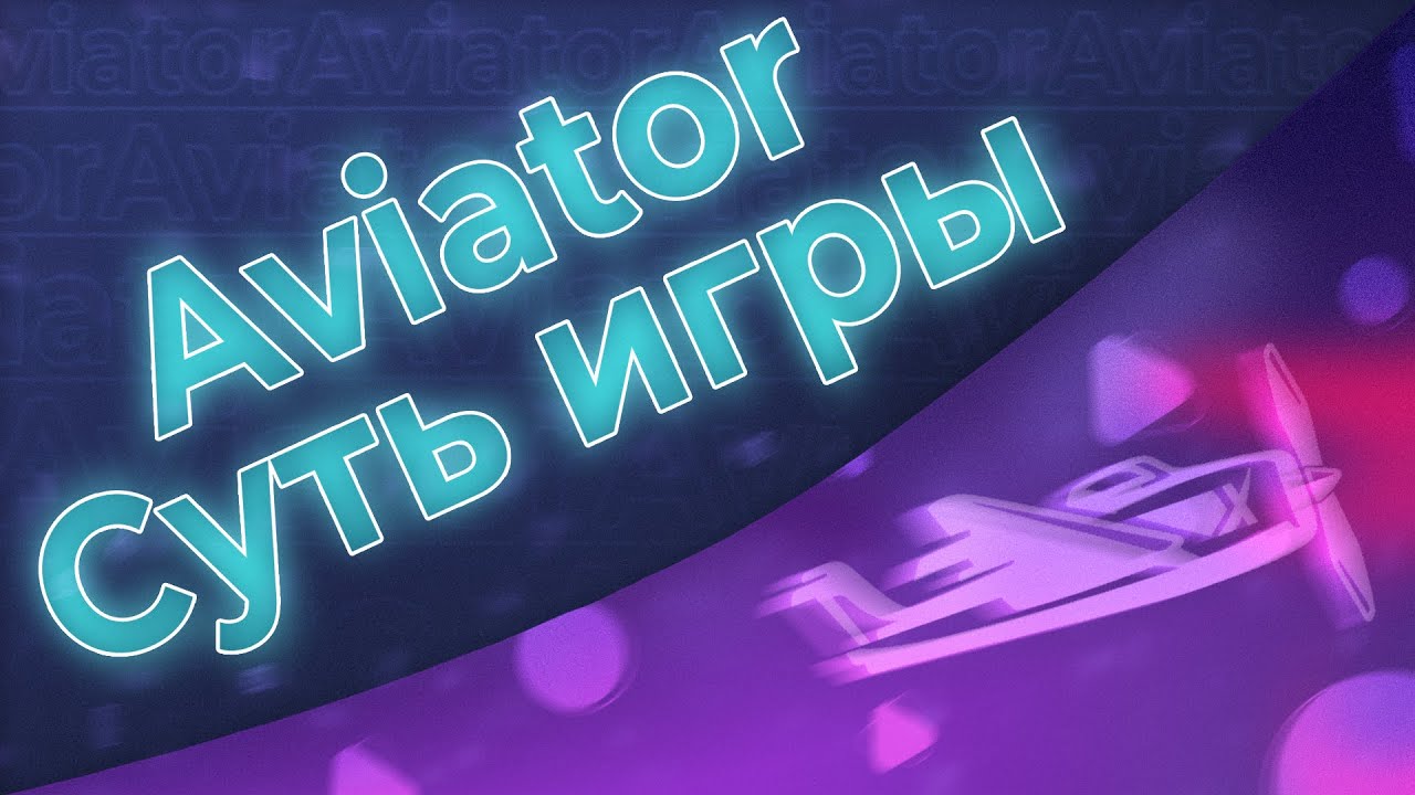 В чем смысл краш-игры Aviator 🤔🧐