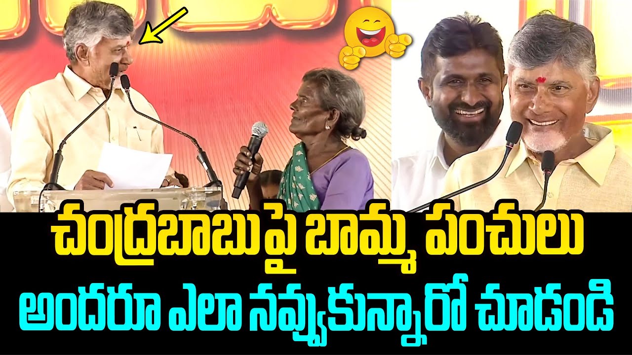 Забавный разговор CM Chandrababu со старушкой из Бапатлы
