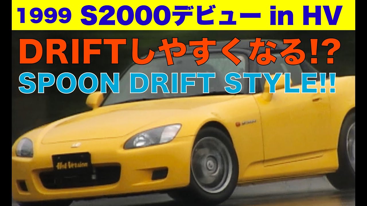 S2000デビュー ドリフトしやすくなるチューニング!?【Best MOTORing】1999