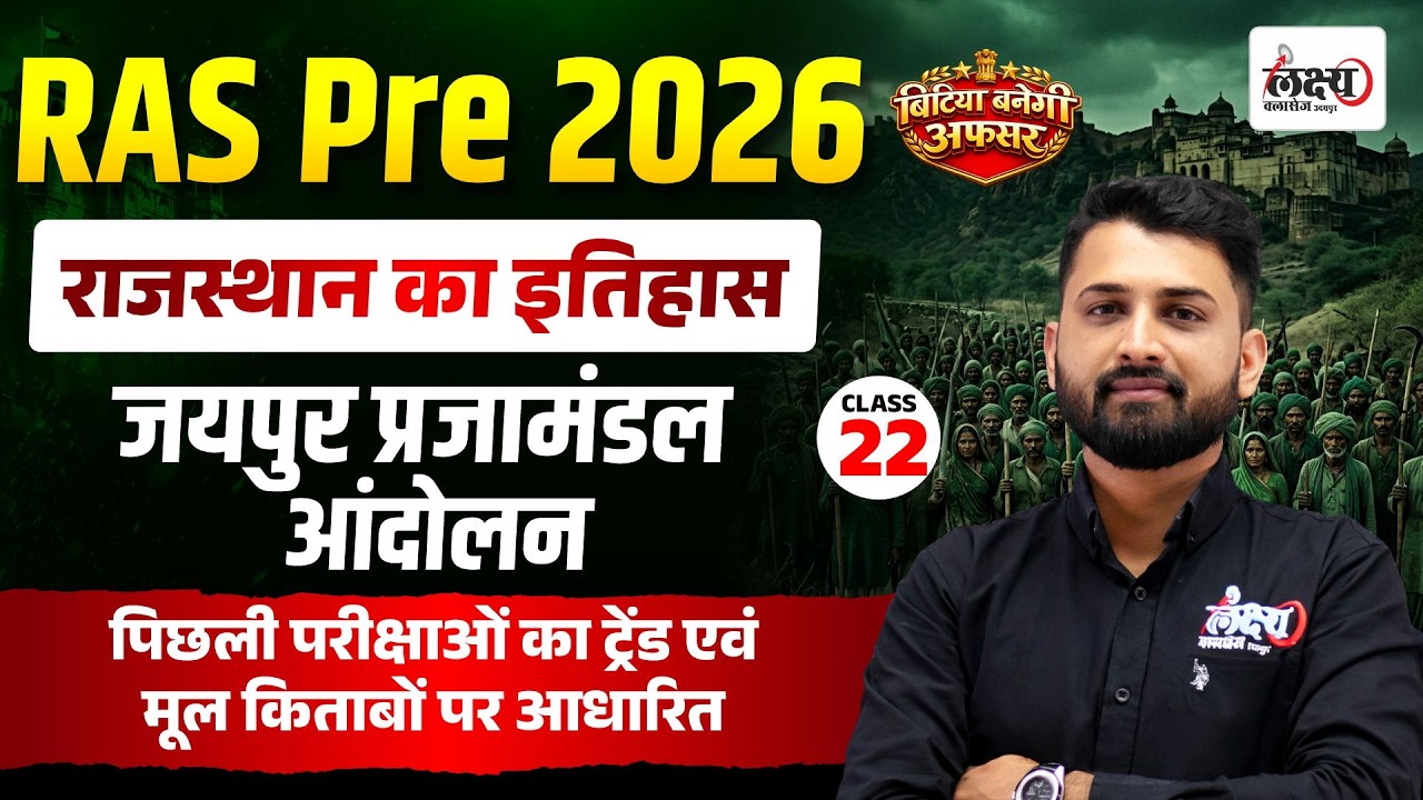RAS Rajasthan History Classes 2026 | Jaipur Prajamandal Movement | RAS Pre Rajasthan History | #22
