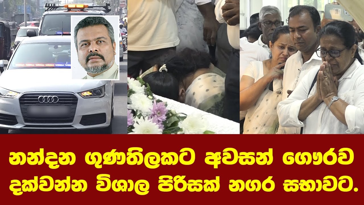 නන්දන ගුණතිලකට අවසන් ගෞරව දක්වන්න විශාල පිරිසක් නගර සභාවට
