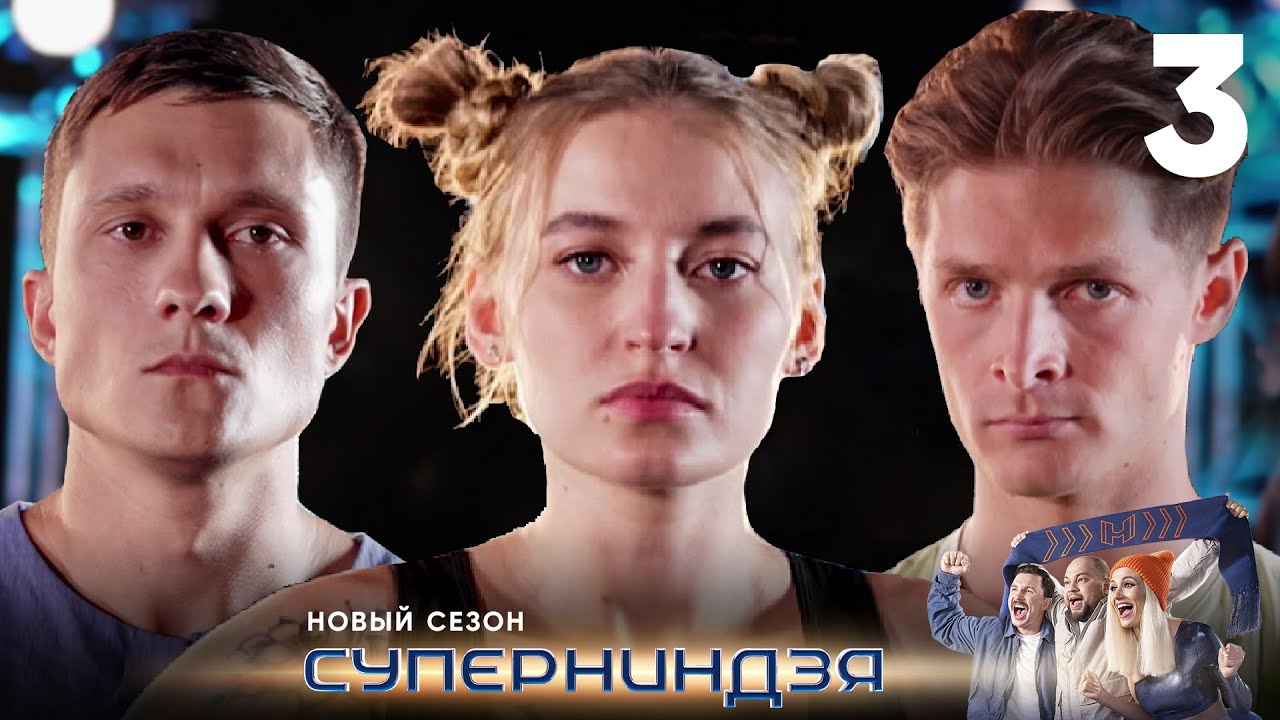 Суперниндзя | Сезон 2 | Выпуск 3