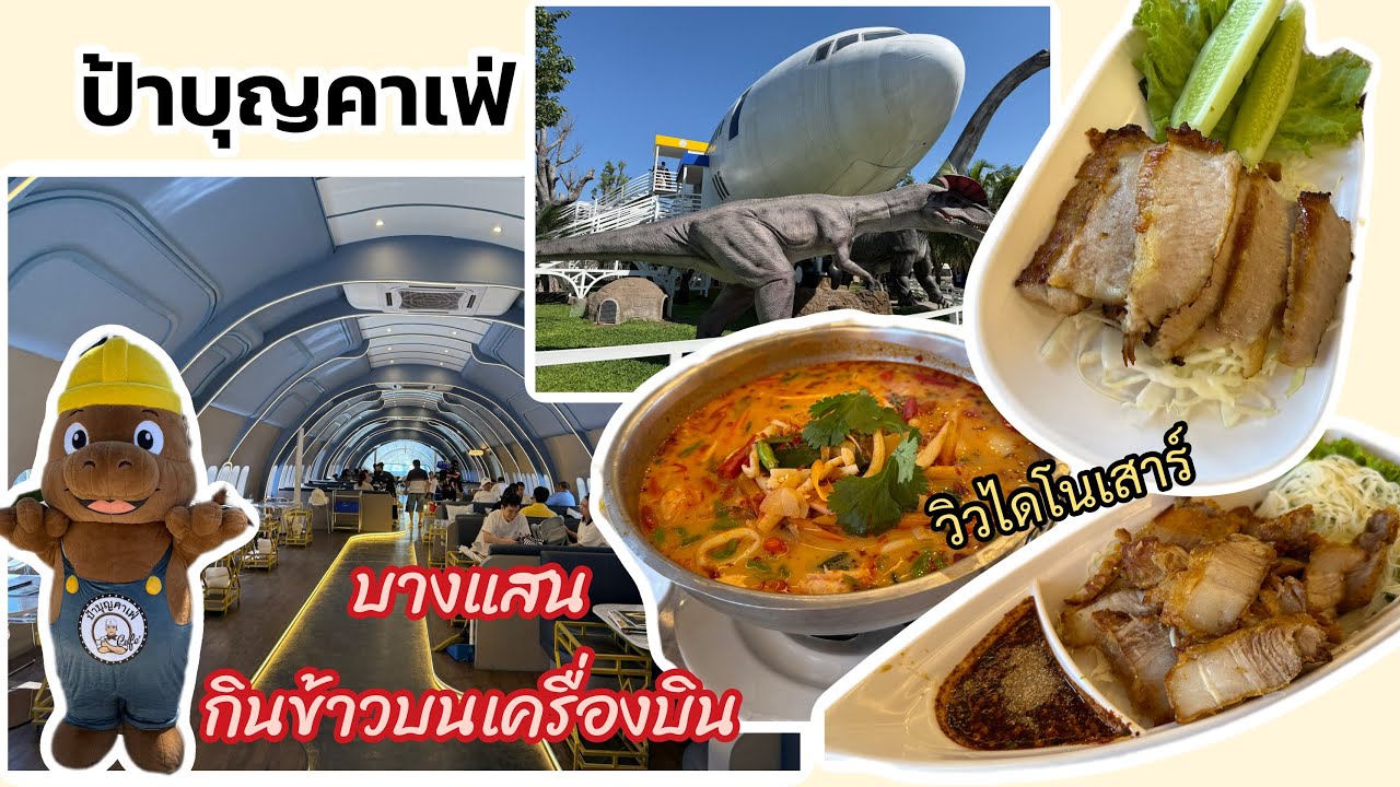 กินเที่ยว EP153 ร้านอาหารบนเครื่องบิน ที่แรกในบางแสน