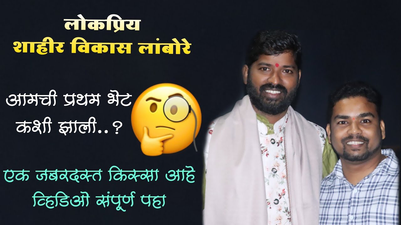 लोकप्रिय तुरेवाले शाहीर विकास लांबोरे बुवा व माझी प्रथम ग्रेट भेट कशी झाली व्हिडिओ संपूर्ण पहा 👇😊
