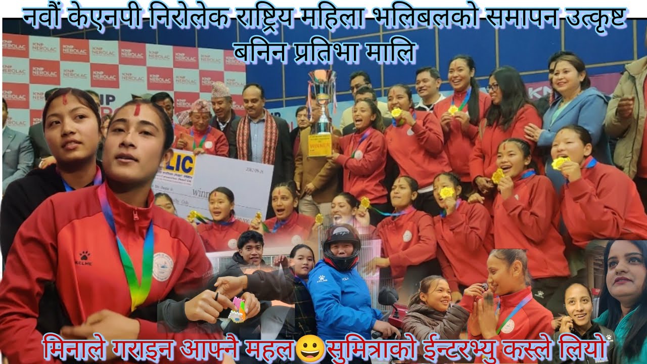 नवौं केएनपी निरोलेक राष्ट्रिय महिला भलिबल  अन्तिम दिन TTN ले मार्यो बाजी/उत्कृष्ट बनिन प्रतिभा माली